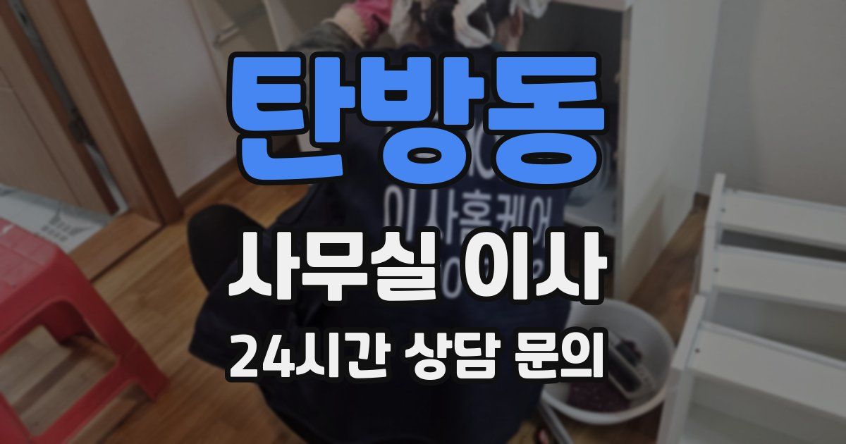 탄방동 사무실 이사