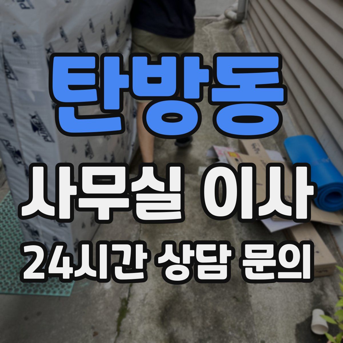 탄방동 사무실 이사