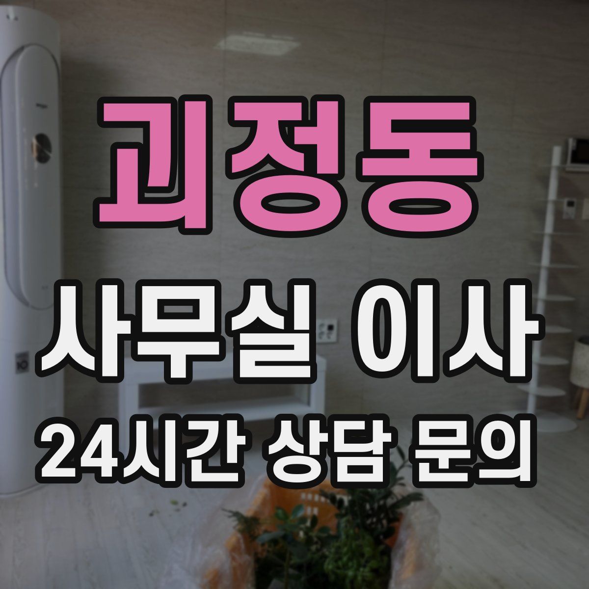 괴정동 사무실 이사