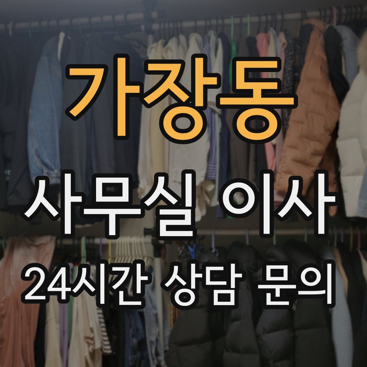 가장동 사무실 이사