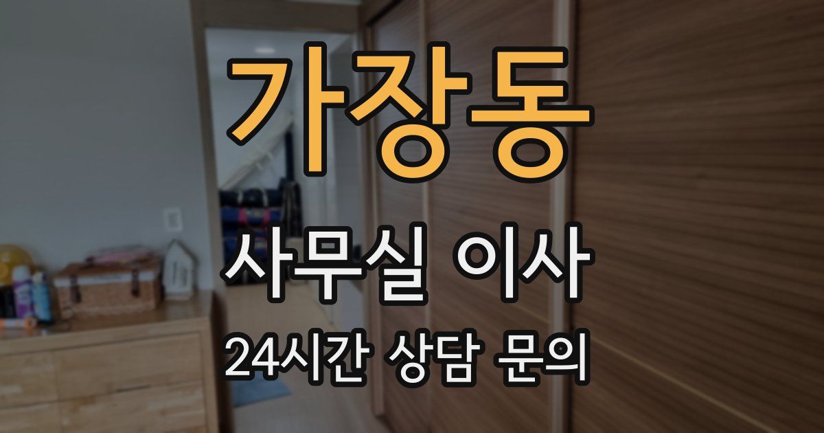 가장동 사무실 이사