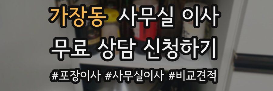 가장동 사무실 이사