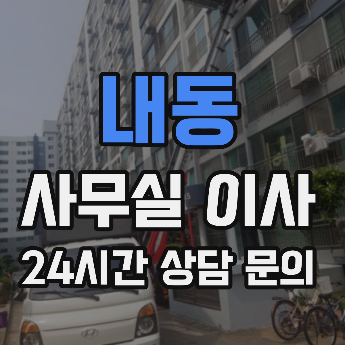내동 사무실 이사