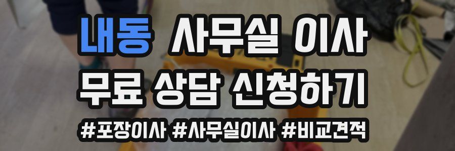내동 사무실 이사