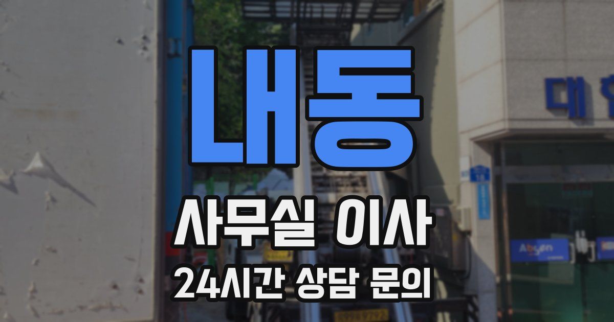 내동 사무실 이사