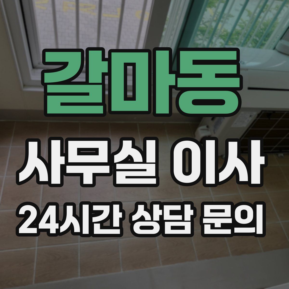갈마동 사무실 이사