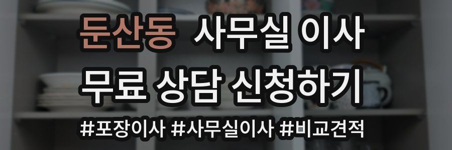 둔산동 사무실 이사