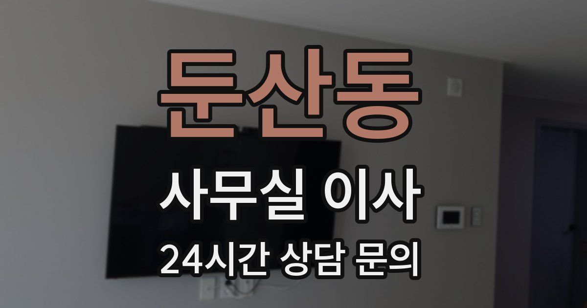 둔산동 사무실 이사