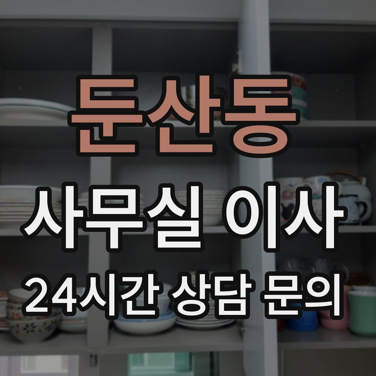 둔산동 사무실 이사
