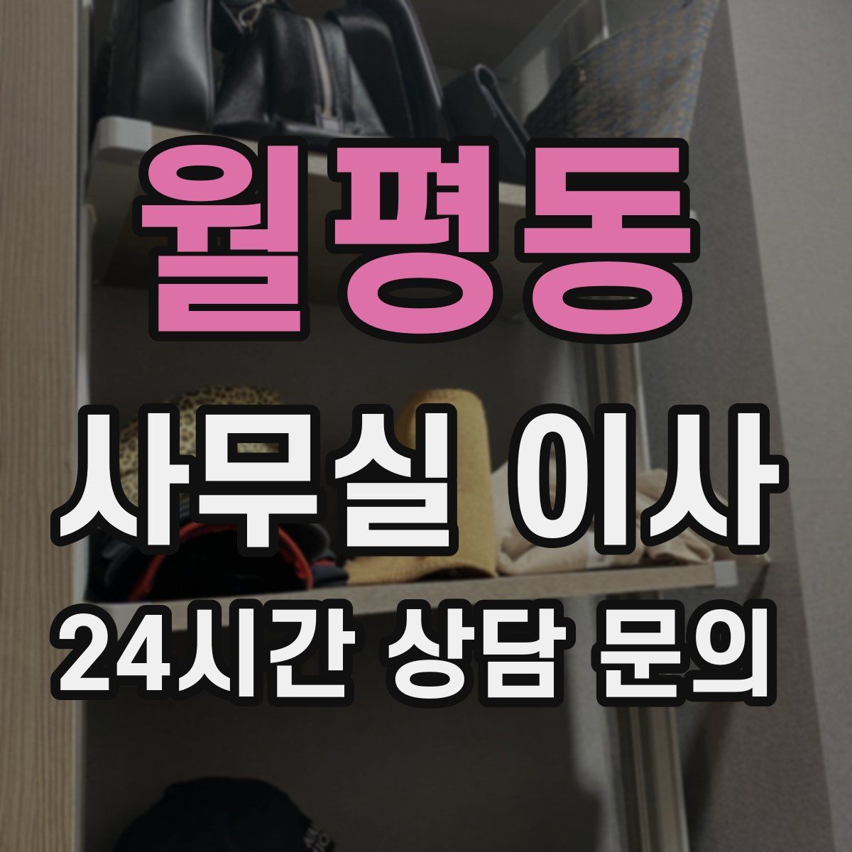 월평동 사무실 이사