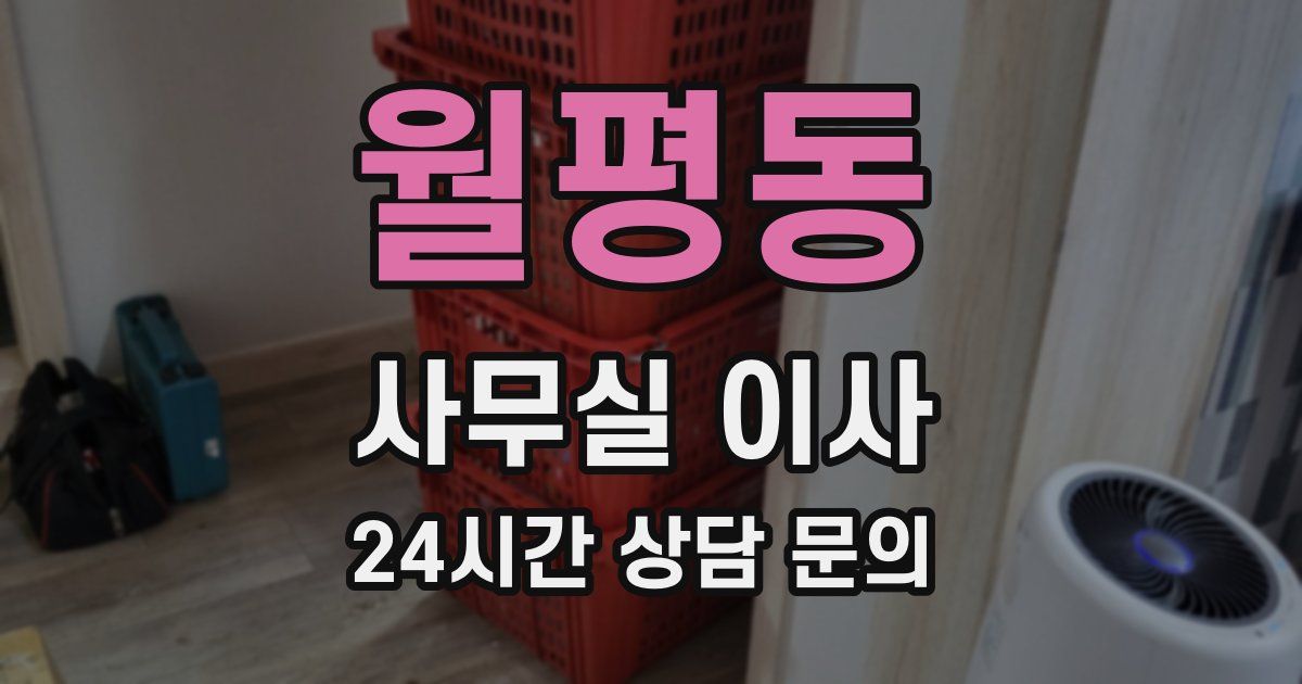 월평동 사무실 이사
