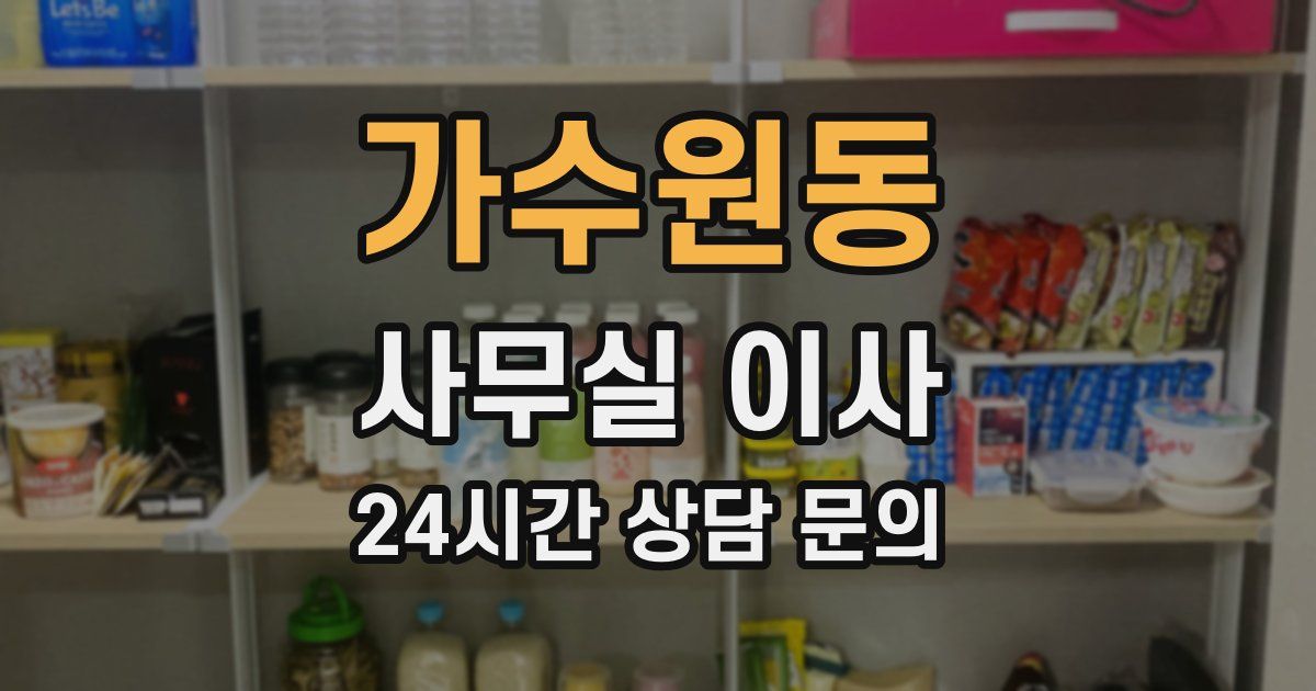 가수원동 사무실 이사