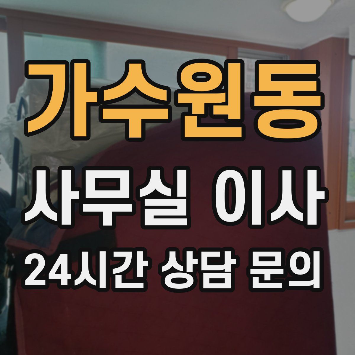 가수원동 사무실 이사