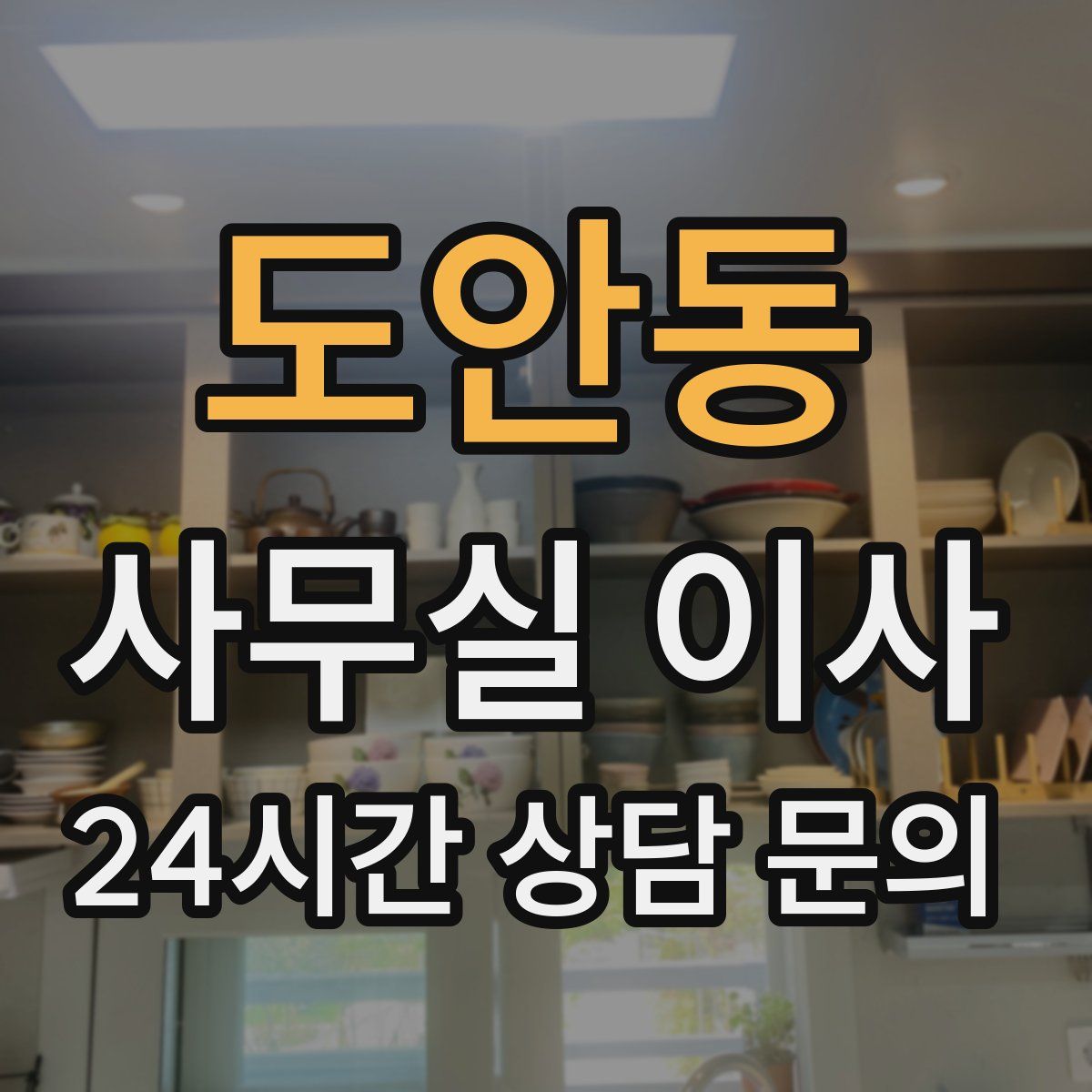 도안동 사무실 이사