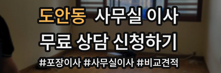 도안동 사무실 이사