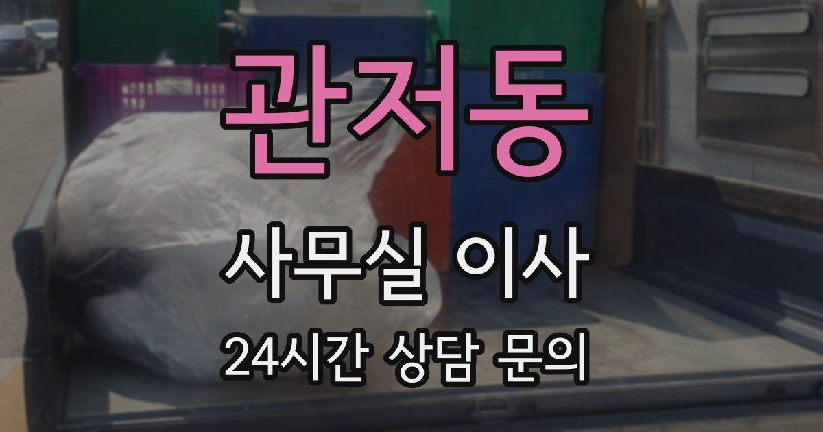 관저동 사무실 이사