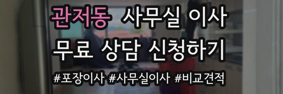 관저동 사무실 이사