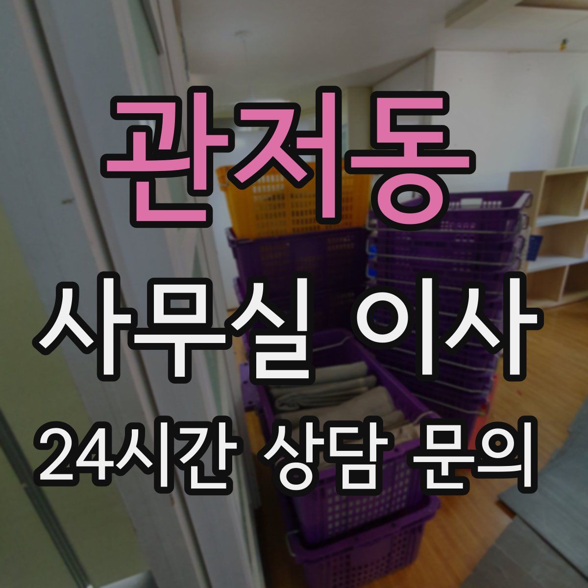 관저동 사무실 이사