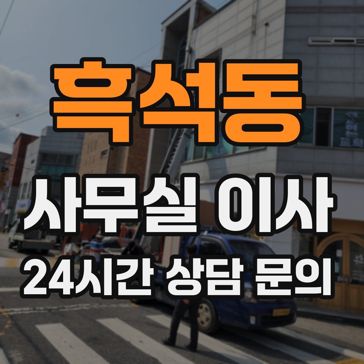 흑석동 사무실 이사