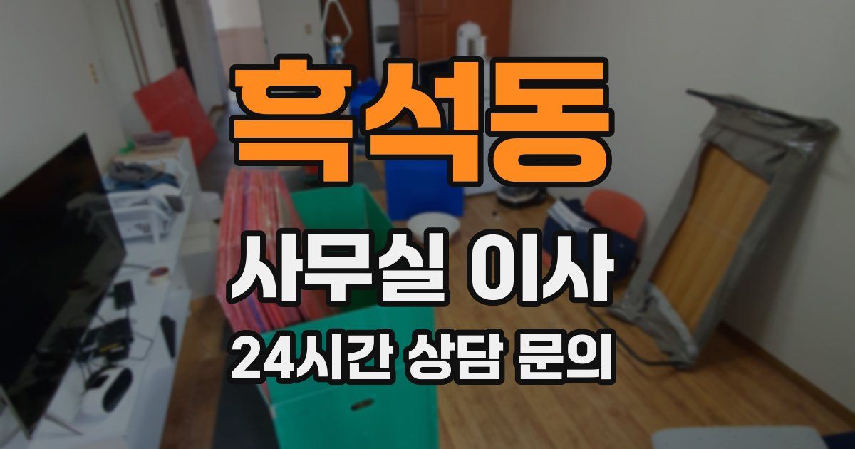 흑석동 사무실 이사