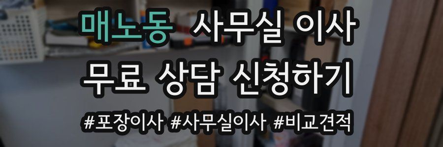 매노동 사무실 이사