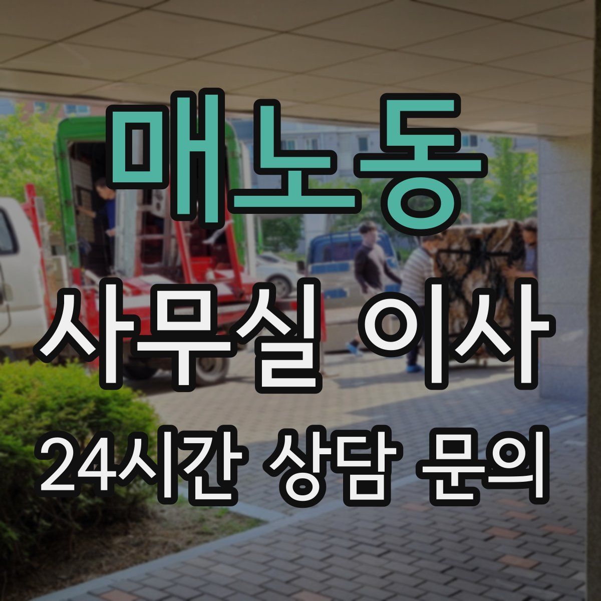매노동 사무실 이사