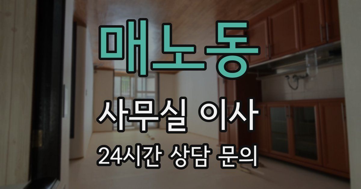 매노동 사무실 이사