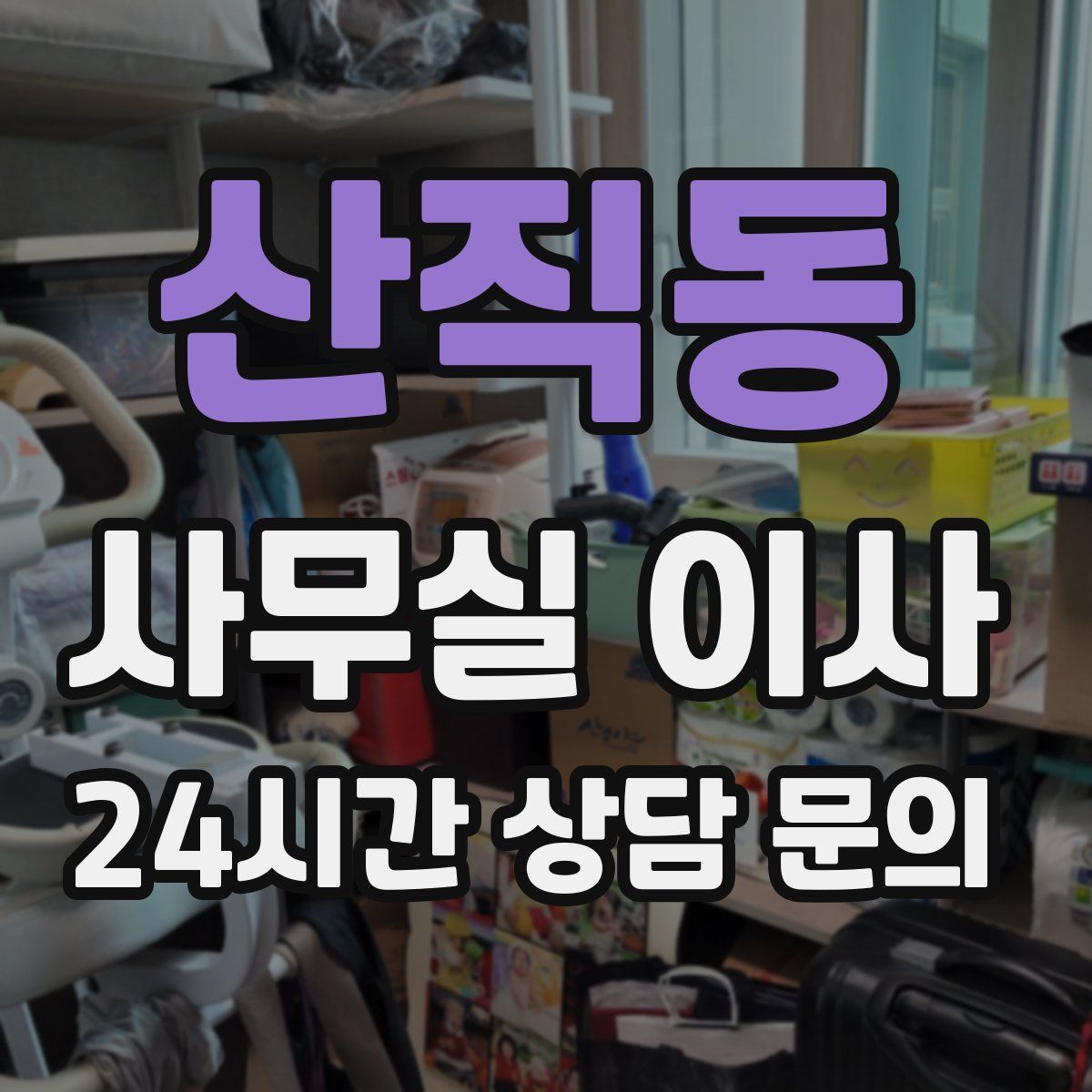 산직동 사무실 이사