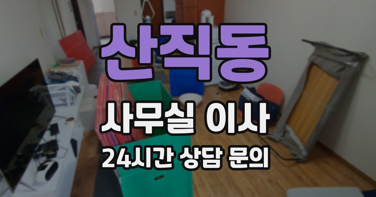 산직동 사무실 이사