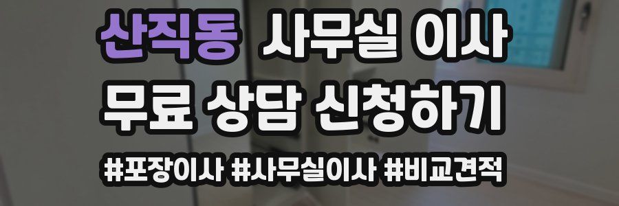 산직동 사무실 이사