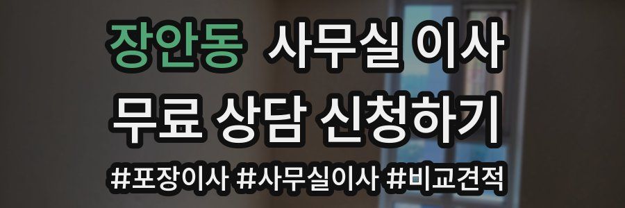 장안동 사무실 이사