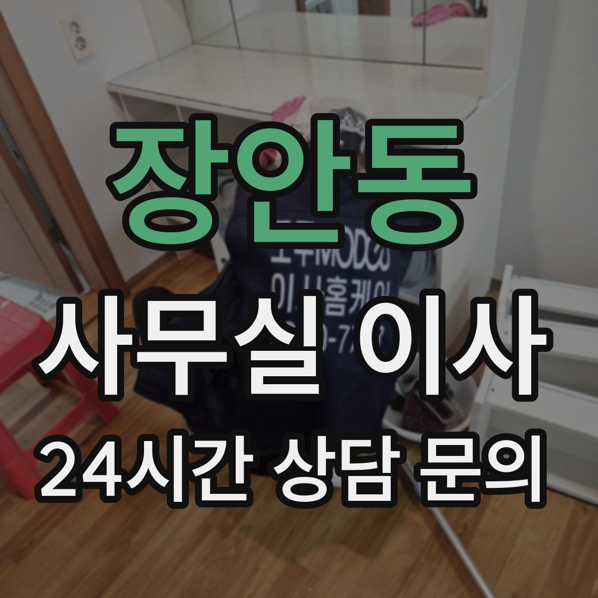 장안동 사무실 이사