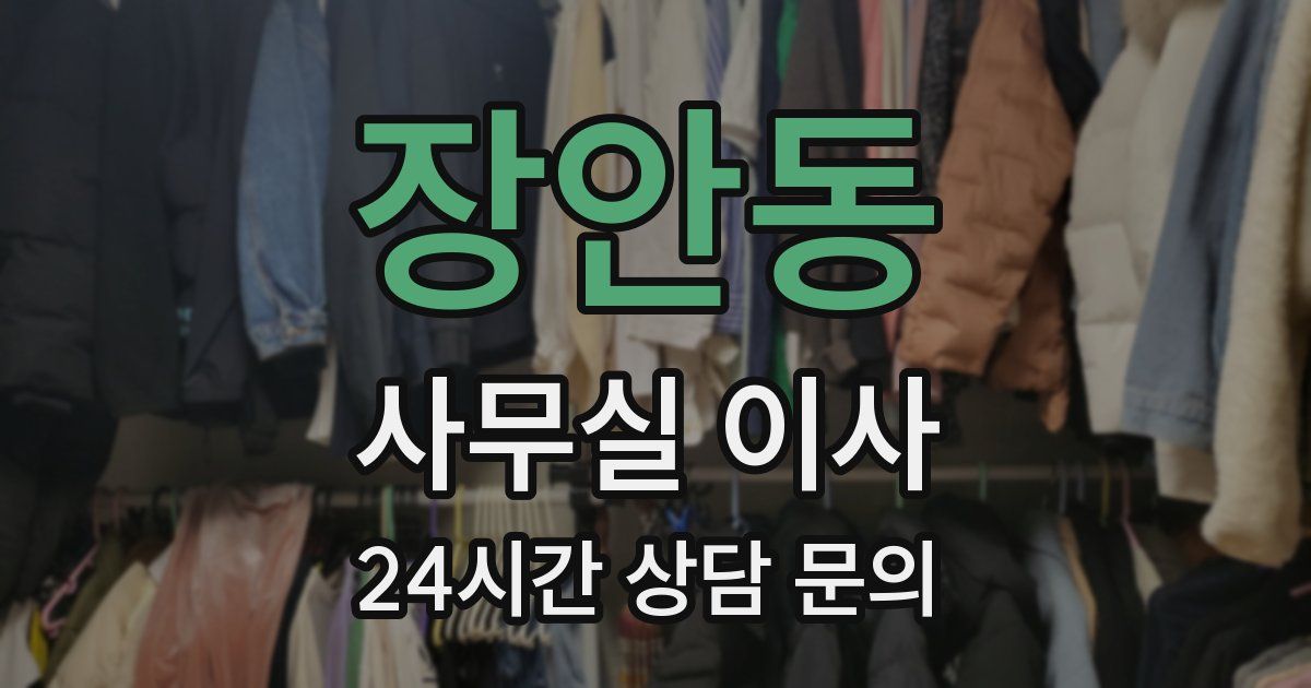 장안동 사무실 이사