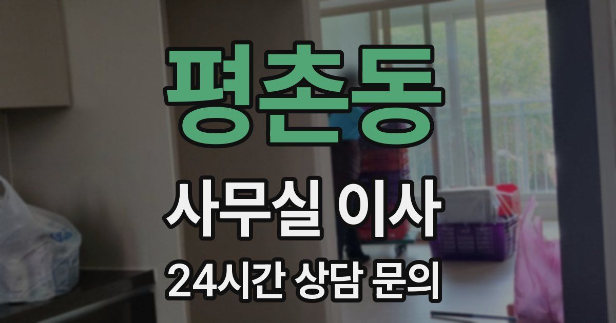 평촌동 사무실 이사
