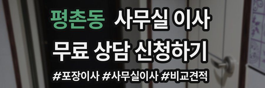평촌동 사무실 이사