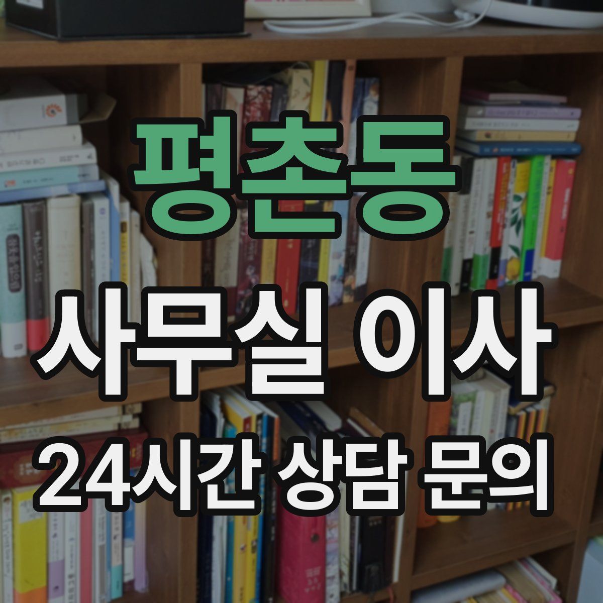 평촌동 사무실 이사