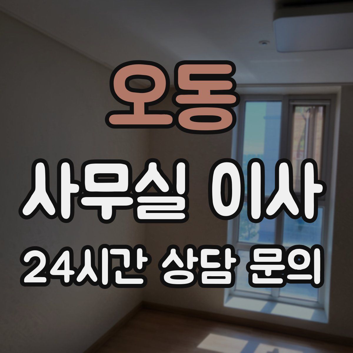 오동 사무실 이사