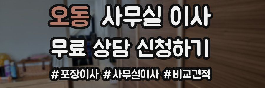 오동 사무실 이사
