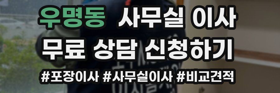 우명동 사무실 이사