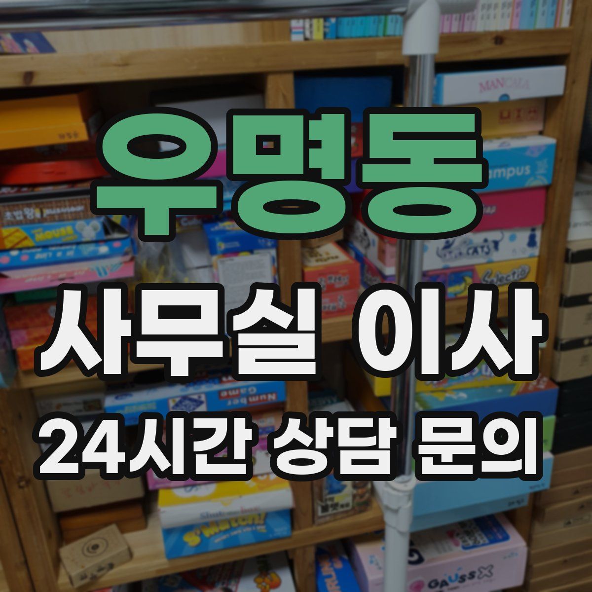우명동 사무실 이사