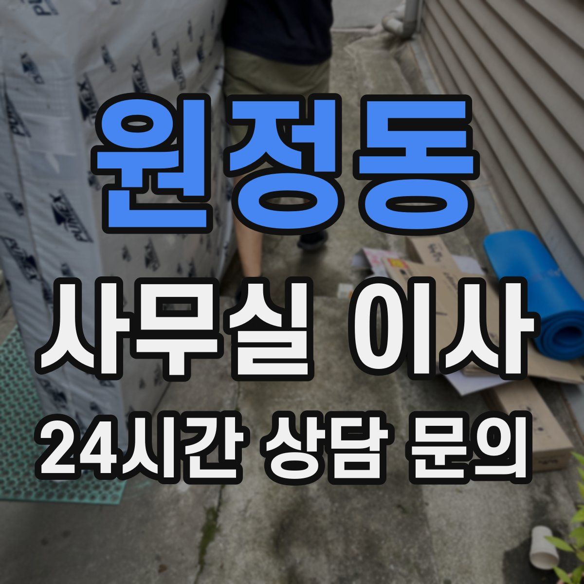 원정동 사무실 이사