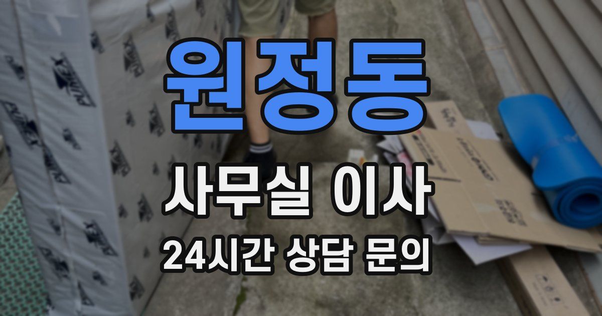 원정동 사무실 이사