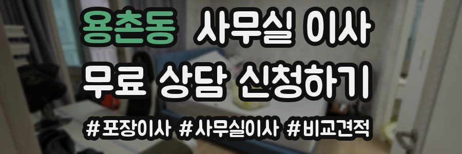 용촌동 사무실 이사