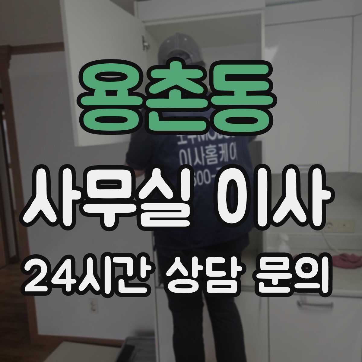 용촌동 사무실 이사