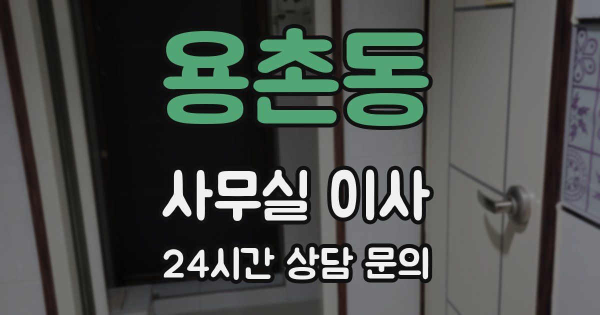 용촌동 사무실 이사