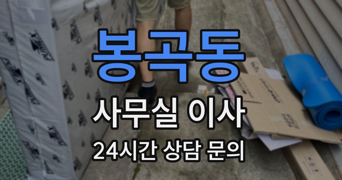 봉곡동 사무실 이사