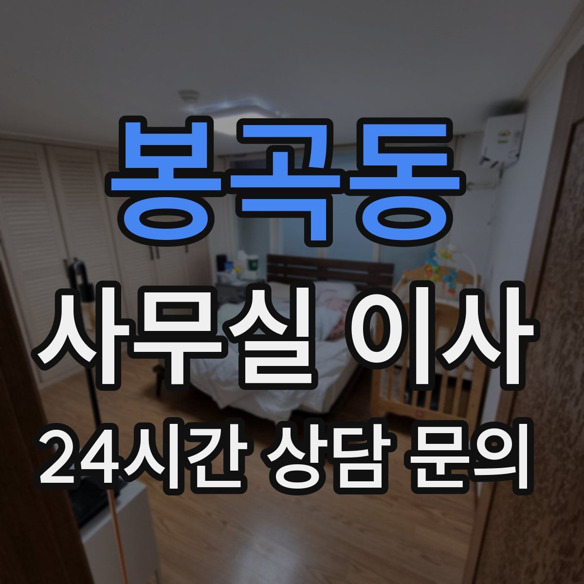 봉곡동 사무실 이사
