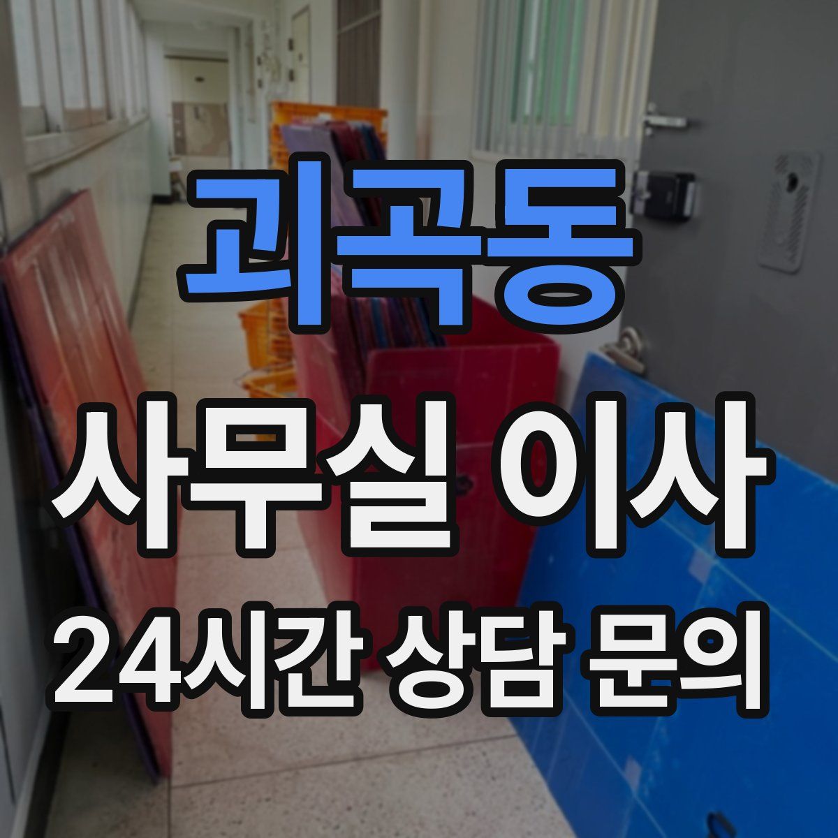 괴곡동 사무실 이사