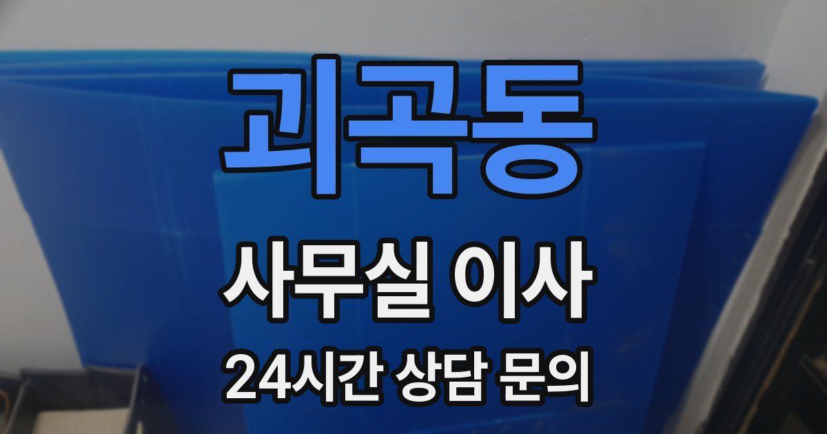 괴곡동 사무실 이사