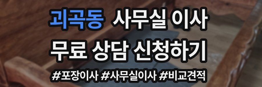 괴곡동 사무실 이사